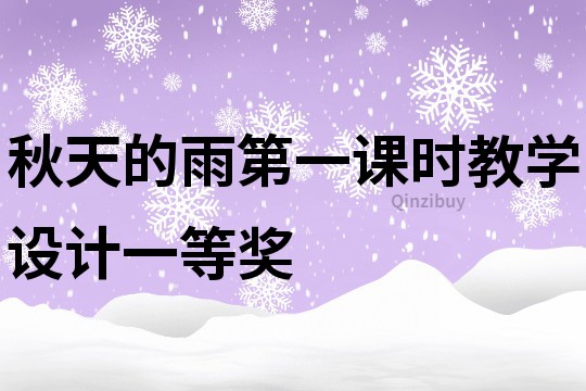 秋天的雨第一课时教学设计一等奖