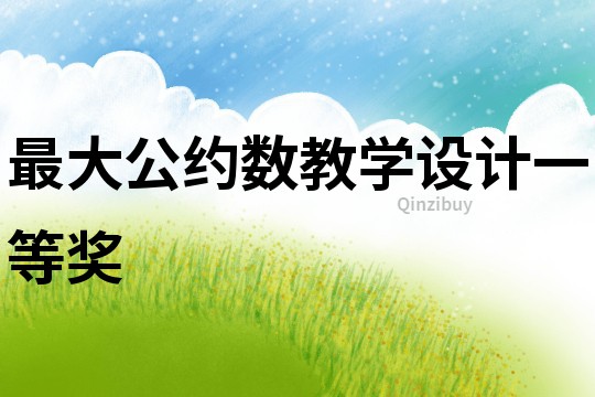 最大公约数教学设计一等奖
