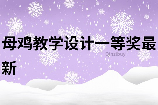 母鸡教学设计一等奖最新