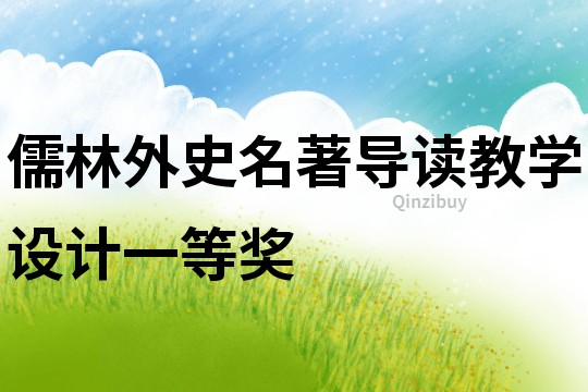 儒林外史名著导读教学设计一等奖