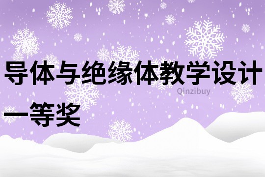 导体与绝缘体教学设计一等奖