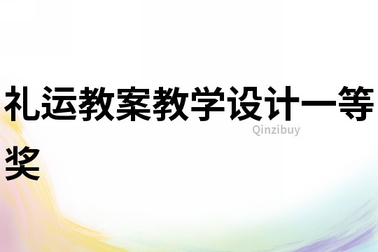 礼运教案教学设计一等奖