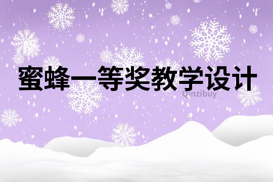 蜜蜂一等奖教学设计