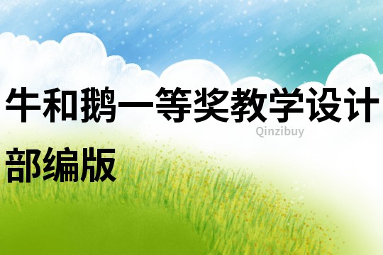 牛和鹅一等奖教学设计部编版
