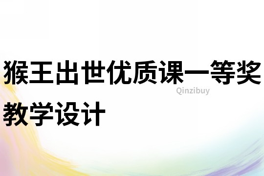 猴王出世优质课一等奖教学设计