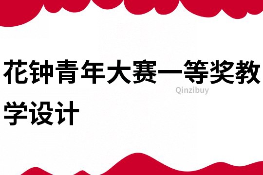 花钟青年大赛一等奖教学设计