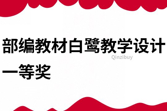 部编教材白鹭教学设计一等奖