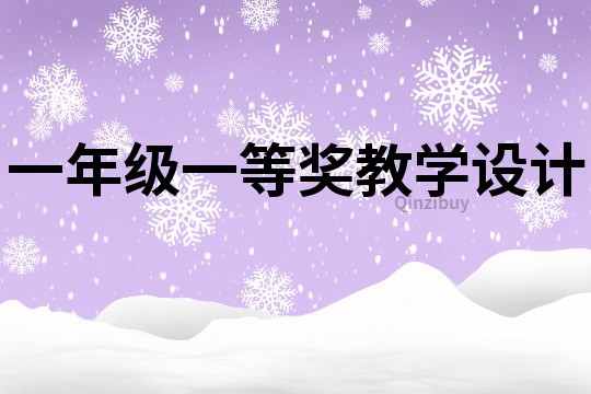 一年级一等奖教学设计