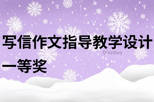 写信作文指导教学设计一等奖