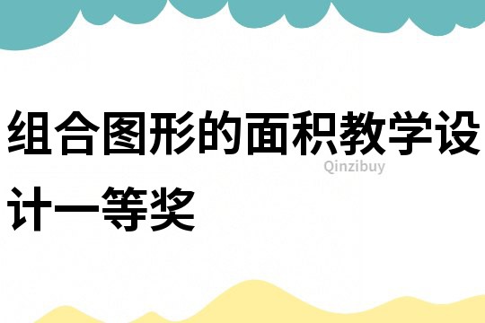 组合图形的面积教学设计一等奖