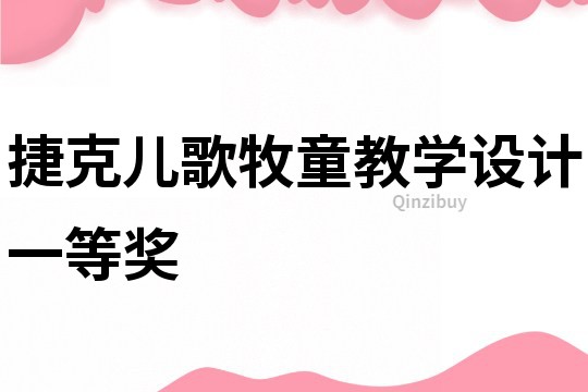 捷克儿歌牧童教学设计一等奖
