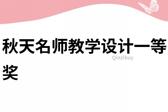 秋天名师教学设计一等奖