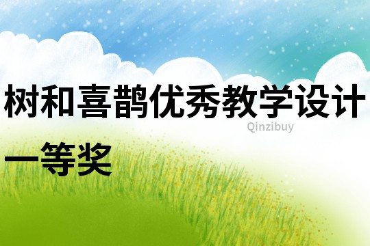 树和喜鹊优秀教学设计一等奖