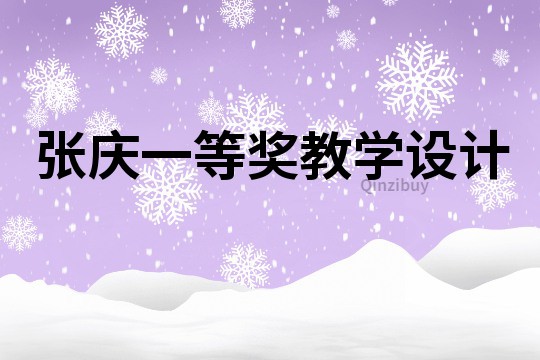 张庆一等奖教学设计