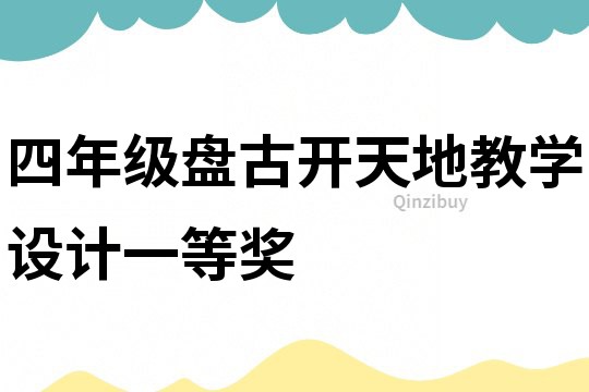 四年级盘古开天地教学设计一等奖
