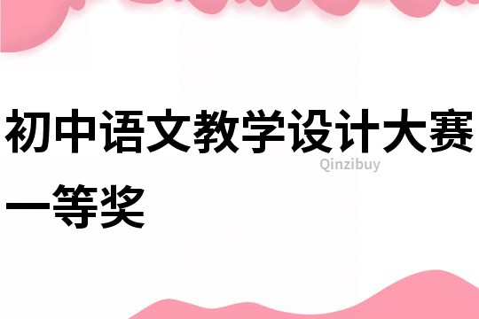 初中语文教学设计大赛一等奖