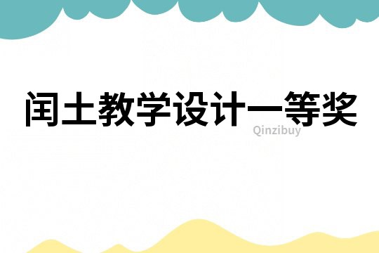闰土教学设计一等奖