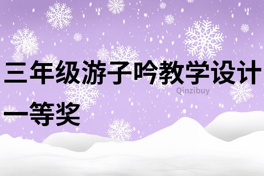 三年级游子吟教学设计一等奖