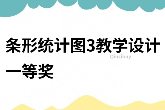 条形统计图3教学设计一等奖