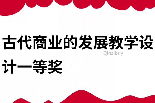 古代商业的发展教学设计一等奖