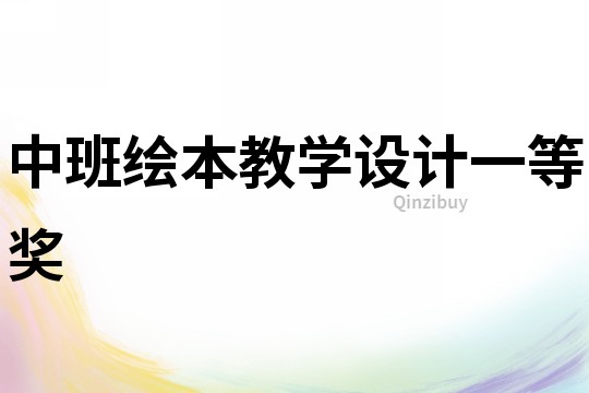 中班绘本教学设计一等奖