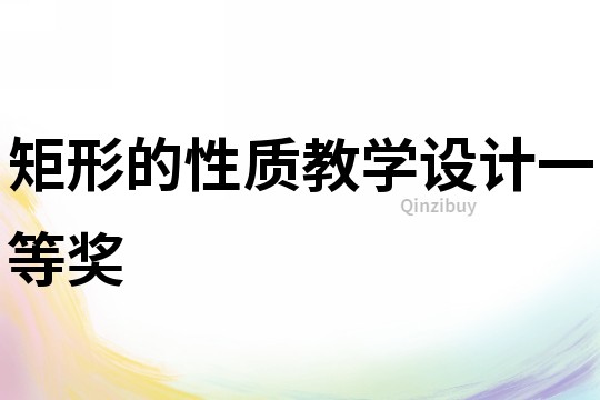 矩形的性质教学设计一等奖
