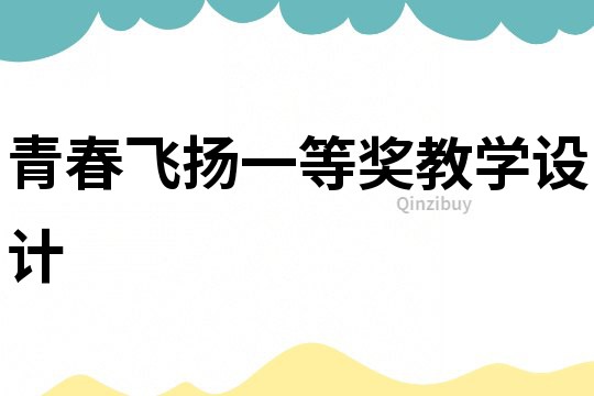 青春飞扬一等奖教学设计