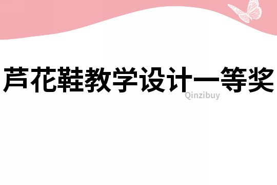 芦花鞋教学设计一等奖