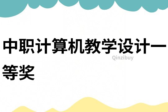 中职计算机教学设计一等奖