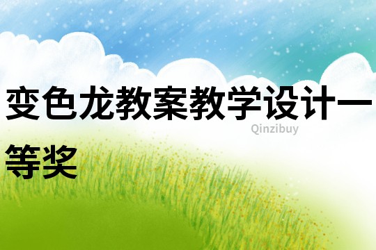 变色龙教案教学设计一等奖