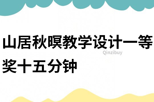 山居秋暝教学设计一等奖十五分钟