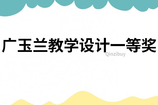 广玉兰教学设计一等奖