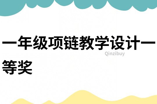 一年级项链教学设计一等奖