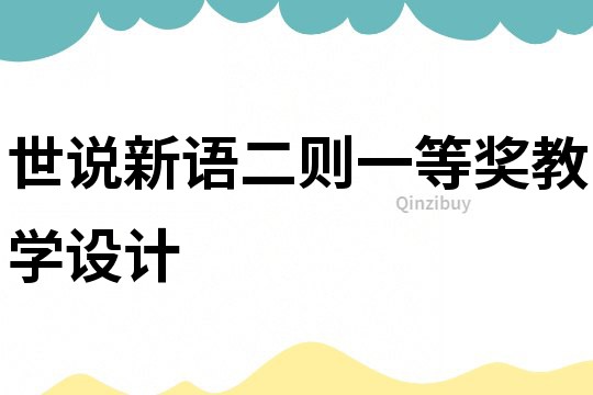 世说新语二则一等奖教学设计