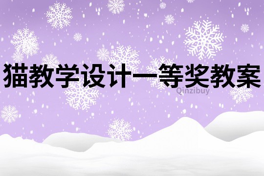 猫教学设计一等奖教案
