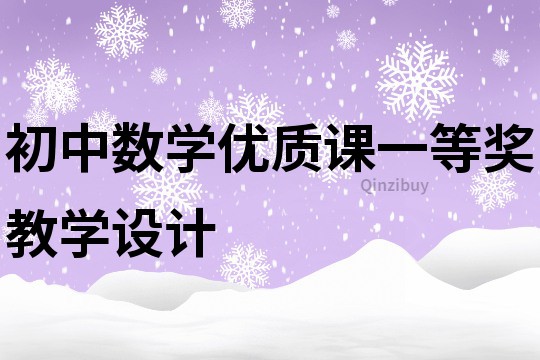 初中数学优质课一等奖教学设计