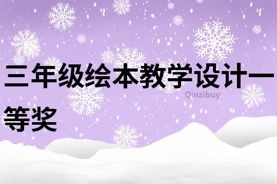 三年级绘本教学设计一等奖