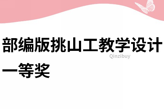 部编版挑山工教学设计一等奖