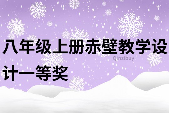 八年级上册赤壁教学设计一等奖