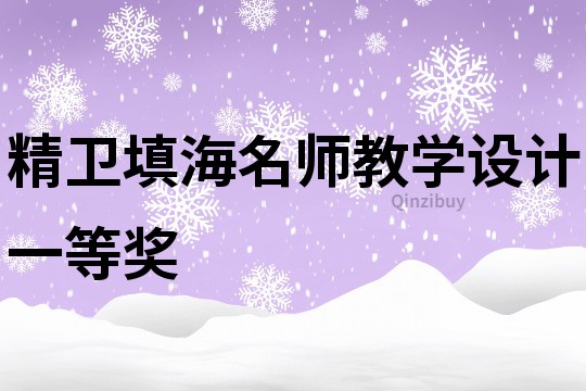 精卫填海名师教学设计一等奖