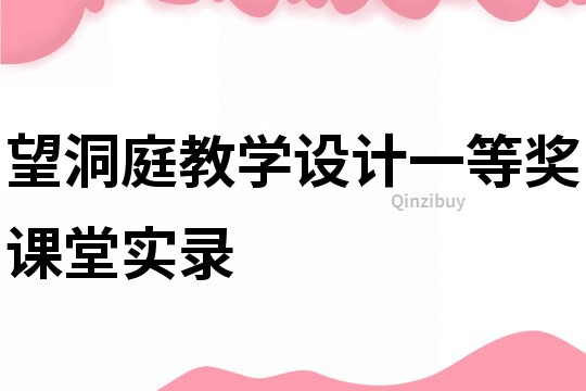望洞庭教学设计一等奖课堂实录