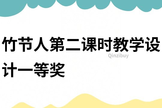 竹节人第二课时教学设计一等奖