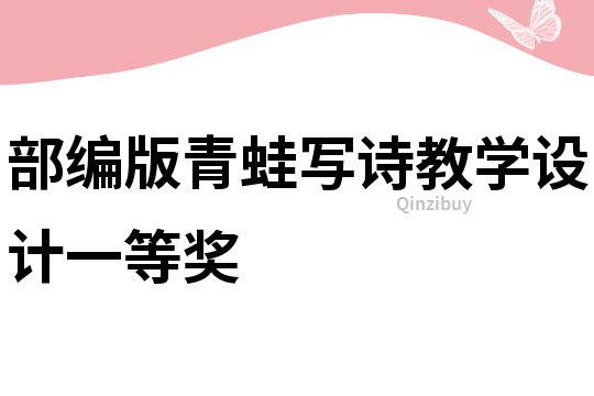 部编版青蛙写诗教学设计一等奖