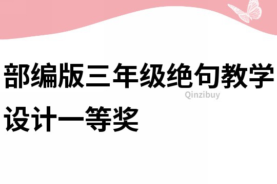 部编版三年级绝句教学设计一等奖