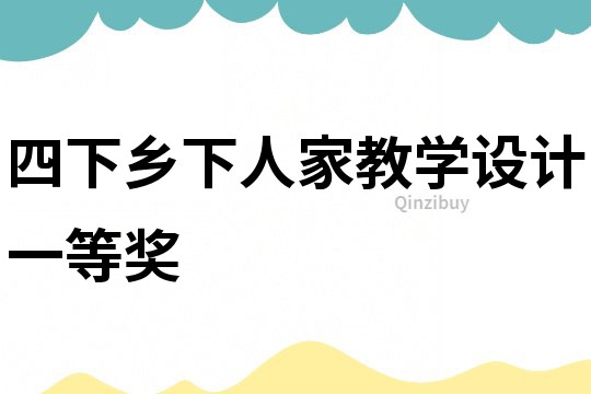 四下乡下人家教学设计一等奖