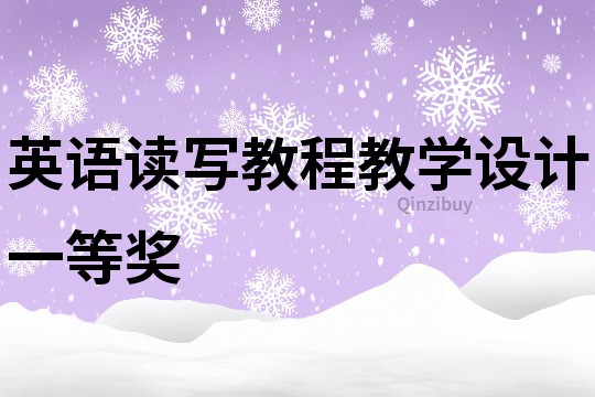 英语读写教程教学设计一等奖