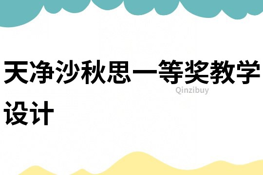 天净沙秋思一等奖教学设计