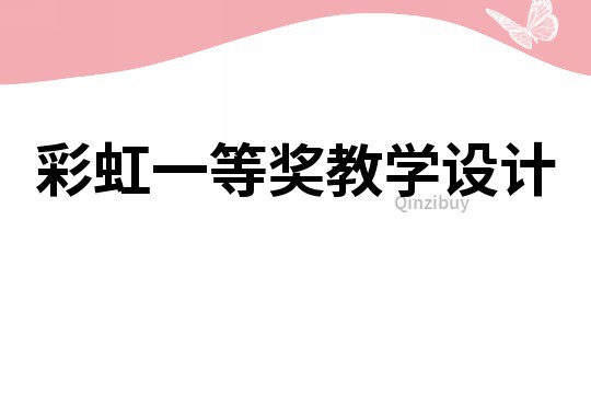 彩虹一等奖教学设计
