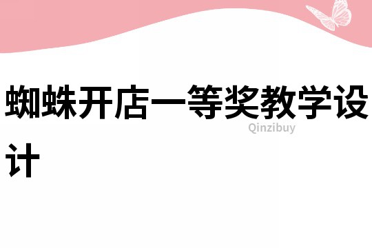 蜘蛛开店一等奖教学设计