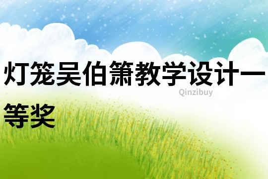 灯笼吴伯箫教学设计一等奖